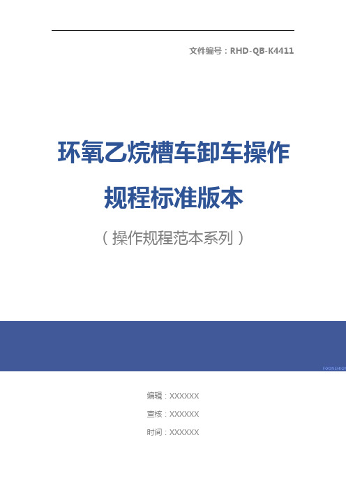 环氧乙烷槽车卸车操作规程标准版本