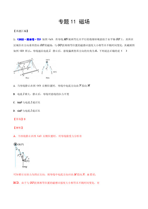 专题11磁场-2022年高考真题和模拟题物理分类汇编(解析版)