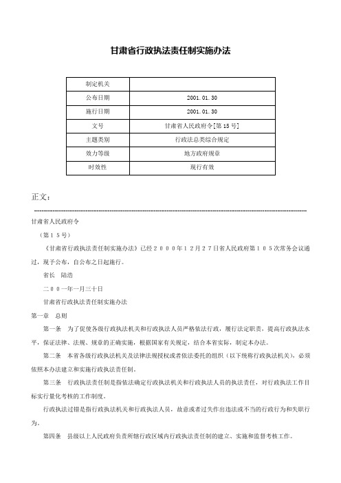 甘肃省行政执法责任制实施办法-甘肃省人民政府令[第15号]