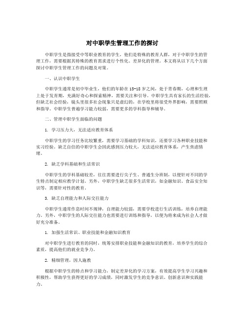 对中职学生管理工作的探讨