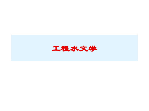 工程水文学与水利计算——第五章 设计年径流