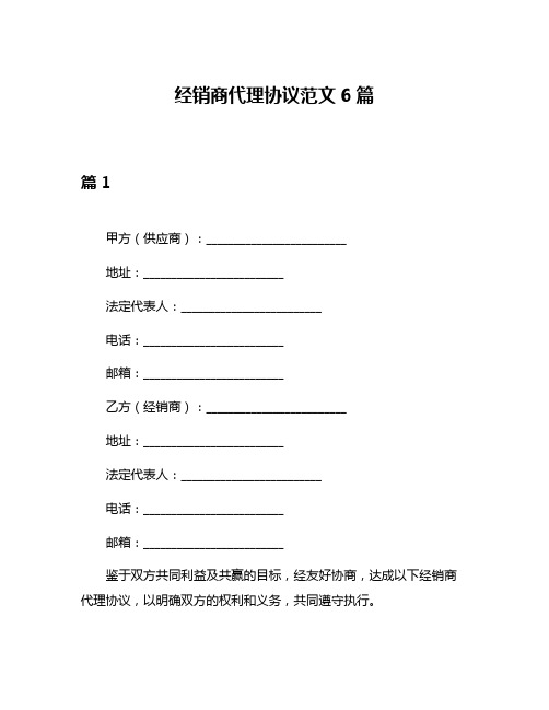 经销商代理协议范文6篇