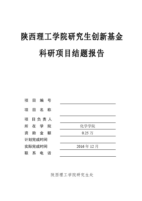 研究生创新基金项目结题报告