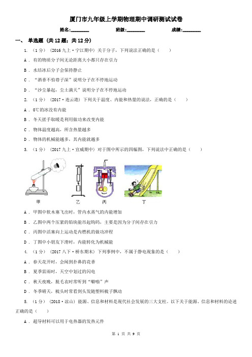 厦门市九年级上学期物理期中调研测试试卷