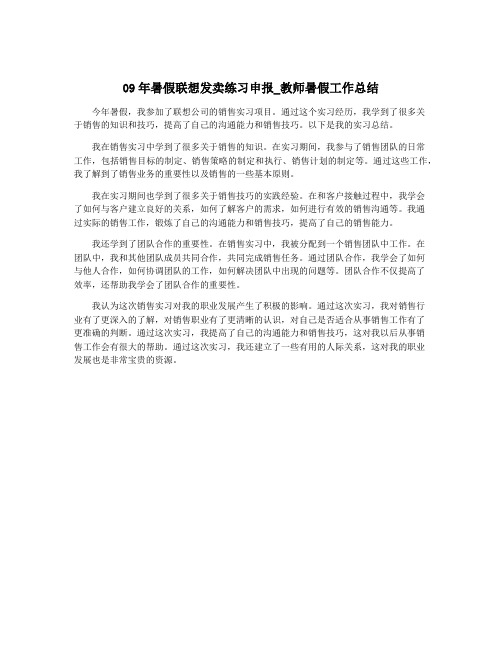 09年暑假联想发卖练习申报_教师暑假工作总结