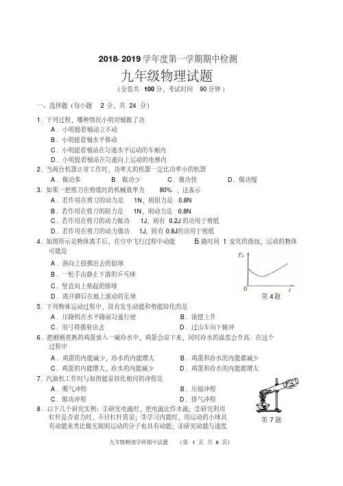 2018-2019九年级物理第一学期期中考试试卷(含答案)