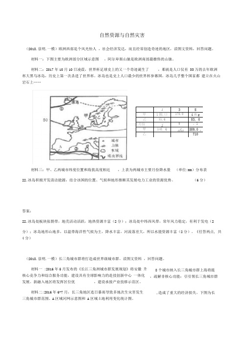 2018上海地理一模简答题汇编专题自然资源与自然灾害