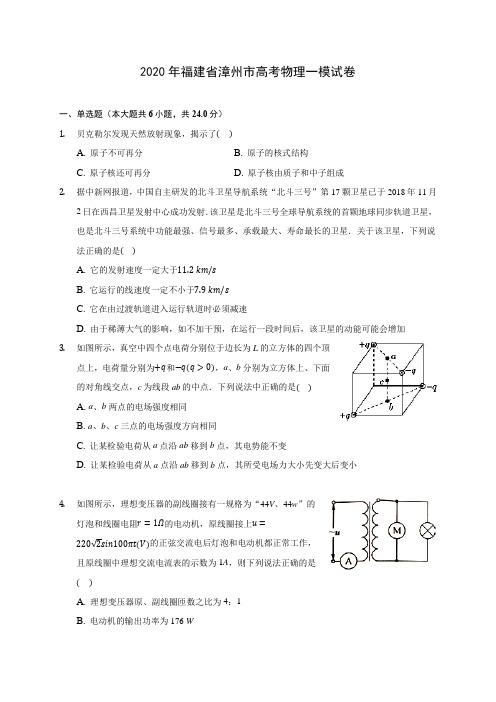 2020年福建省漳州市高考物理一模试卷 (含答案解析)