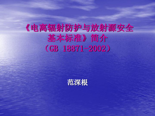 电离辐射防护与辐射源安全基本标准简介