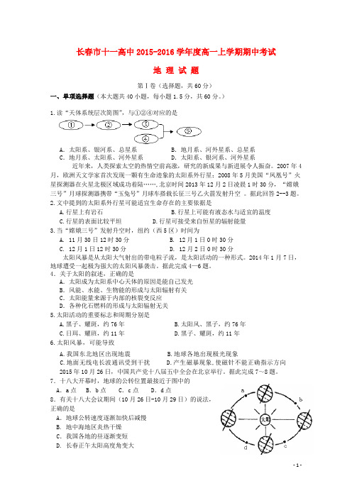 吉林省长春市十一中2015_2016学年高一地理上学期期中试题