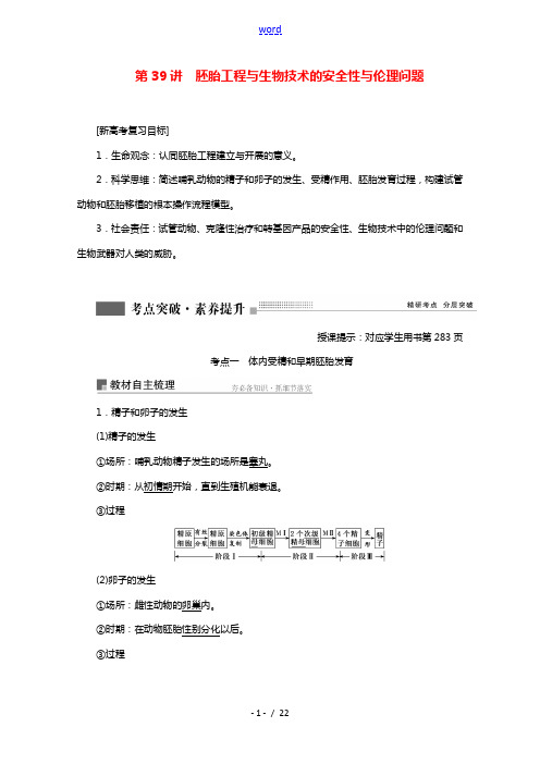 2022届高考生物一轮复习第十一单元现代生物科技专题第39讲胚胎工程与生物技术的安全性及伦理问题学案
