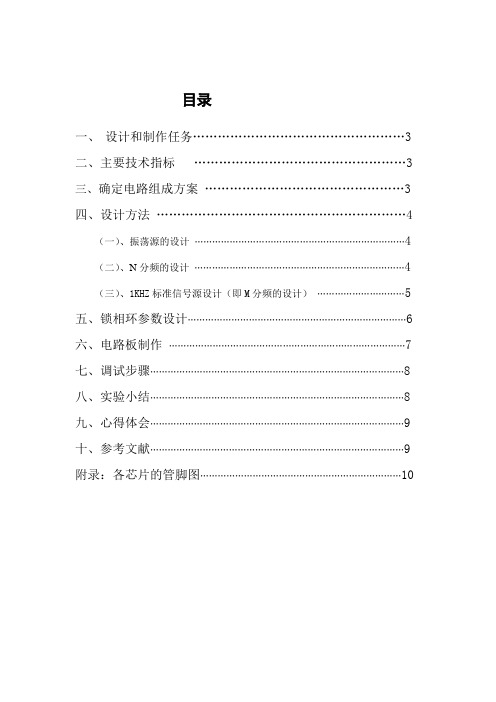 锁相环CD4046设计频率合成器