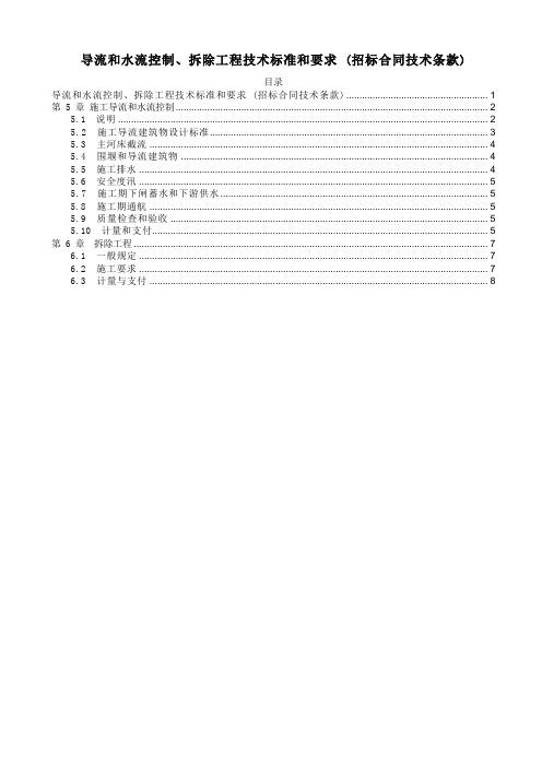 导流和水流控制、拆除工程技术标准和要求 (招标合同技术条款)