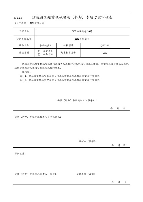 塔式起重机安装方案