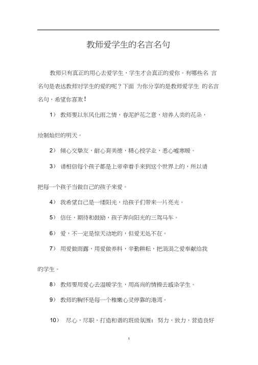 教师爱学生的名言名句