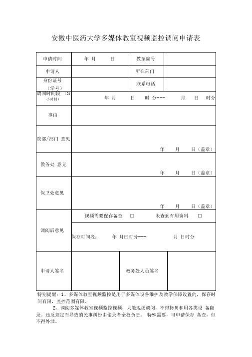 安徽中医药大学多媒体教室视频监控调阅申请表