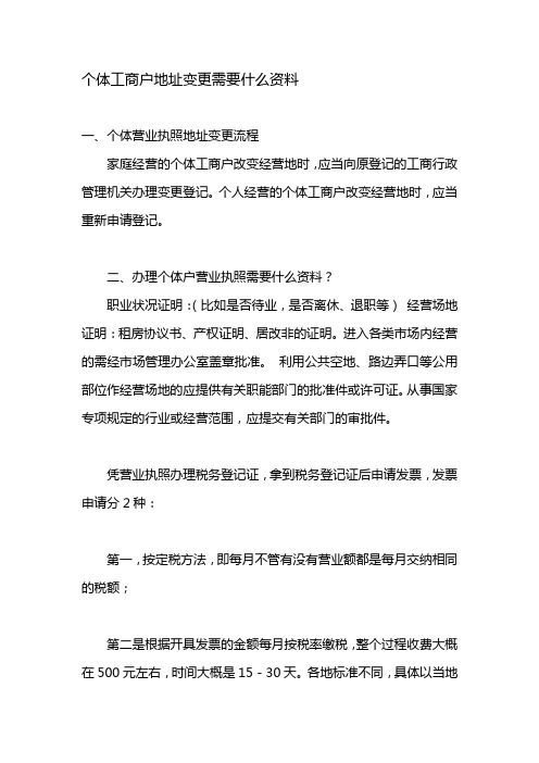 个体工商户地址变更需要什么资料