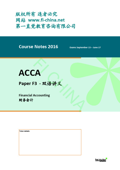 ACCA 双语讲义 F3