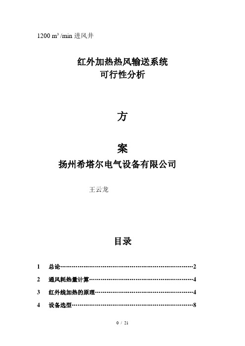 煤矿井筒防冻设计的方案