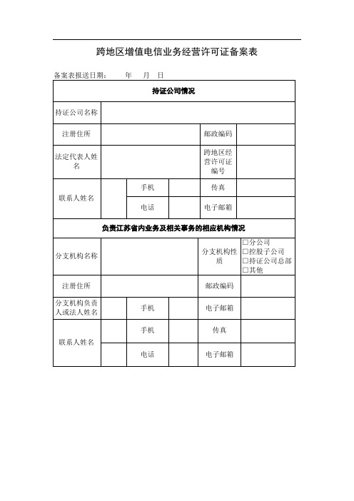 跨地区增值电信业务经营许可证备案表