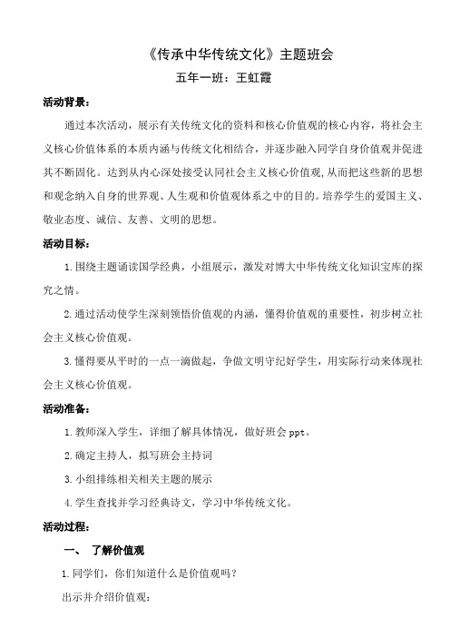 《传承中华传统文化——社会主义核心价值观》主题班会