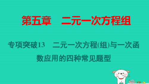 八年级数学上册第五章二元一次方程组与一次函数应用的四种常见题型习题pptx课件新版北师大版