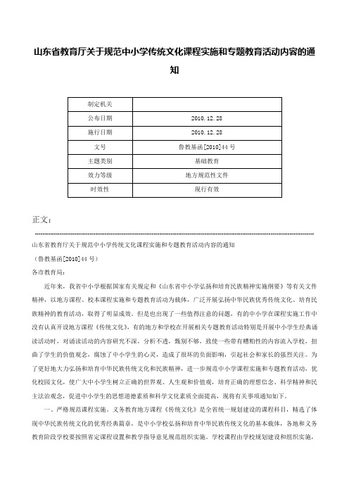 山东省教育厅关于规范中小学传统文化课程实施和专题教育活动内容的通知-鲁教基函[2010]44号