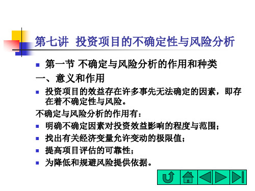 投资项目的不确定性与敏感性分析(项目投资与决策-厦