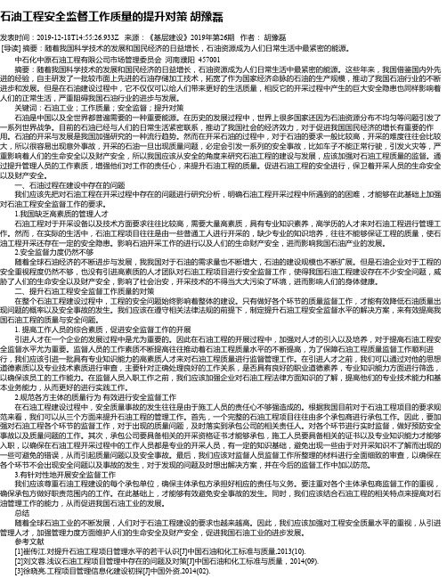 石油工程安全监督工作质量的提升对策 胡豫磊