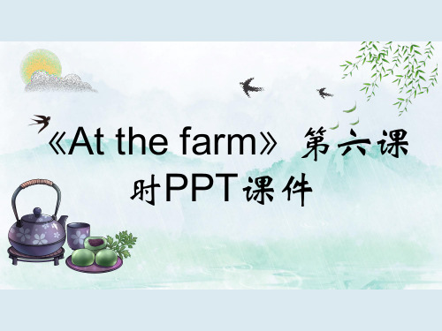 《At the farm》第六课时PPT课件