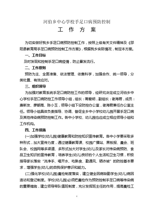 河伯乡中心学校手足口病预防控制