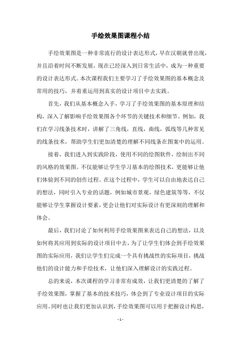 手绘效果图课程小结