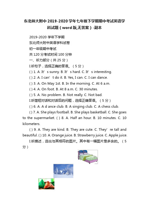 东北师大附中2019-2020学年七年级下学期期中考试英语学科试题（word版,无答案）-副本