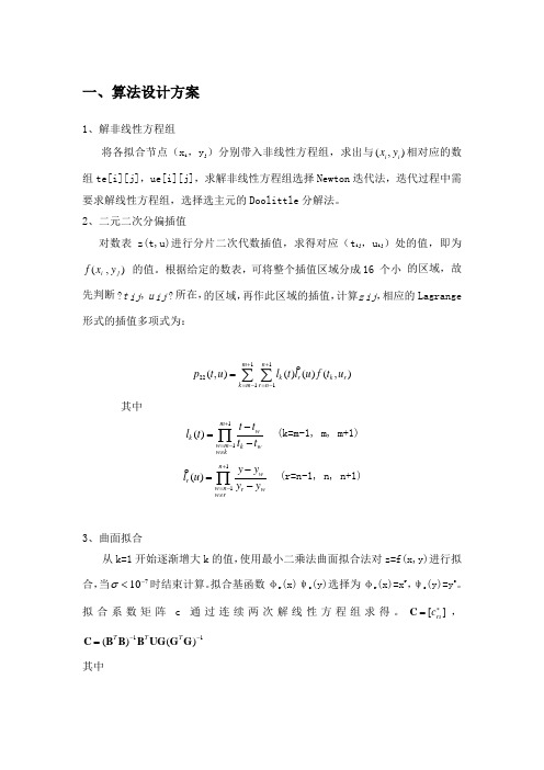 北航数值分析A大作业