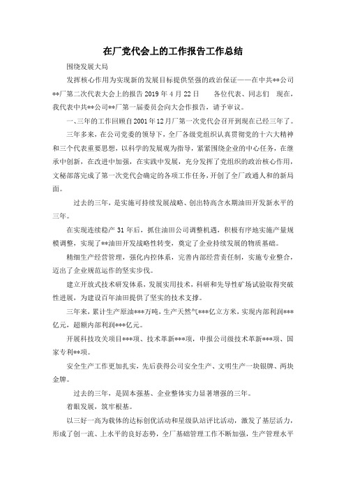 最新-在厂党代会上的工作报告工作总结 精品
