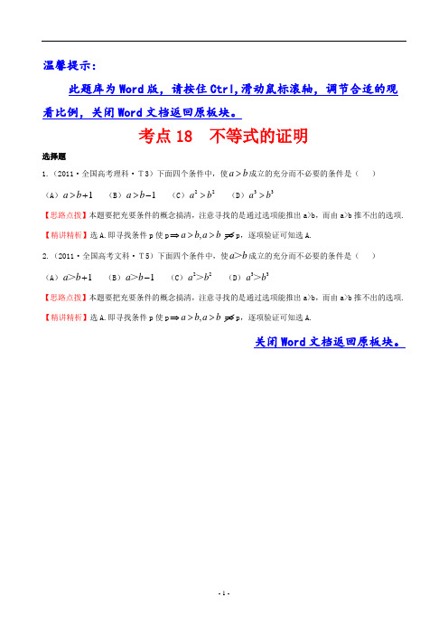 高考数学真题分类解析总复习资料考点18 不等式的证明