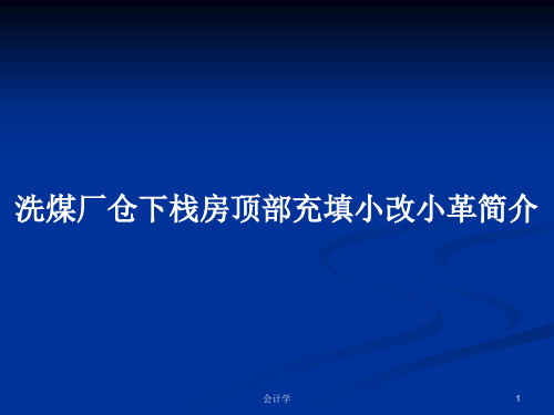 洗煤厂仓下栈房顶部充填小改小革简介PPT学习教案