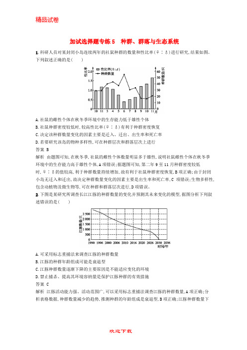 【重点考点】(浙江选考)2020高考生物二轮复习 加试选择题专练5 种群、群落与生态系统