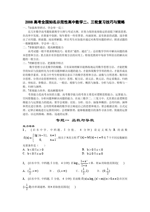 高考高中数学二三轮复习技巧与策略及专题训练