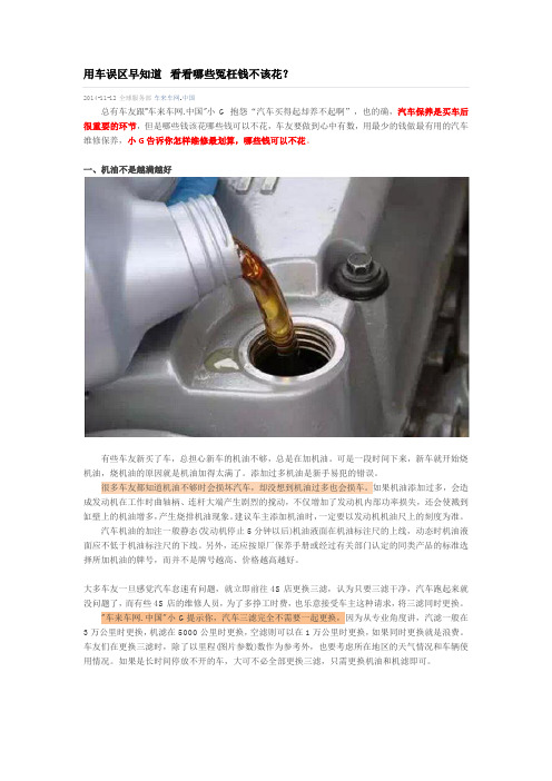 车来车网.中国：用车误区早知道