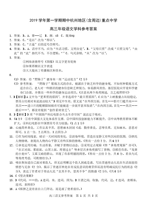 浙江省杭州地区(含周边)重点中学2020届高三上学期期中考试+语文答案