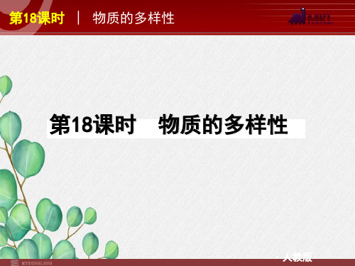 《物质的多样性(ppt)》课件 2022年人教版省一等奖PPT