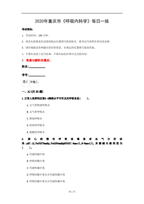 2020年重庆市《呼吸内科学》每日一练(第54套)