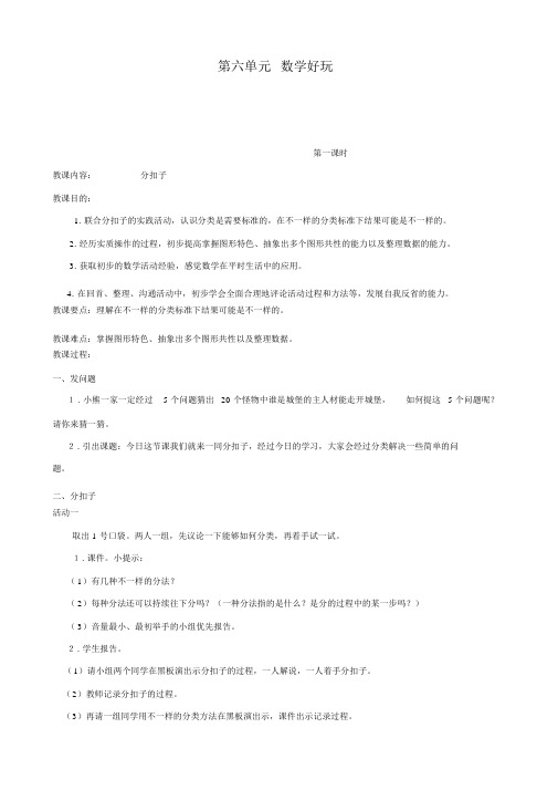 新北师大版数学一年级下册教案第六单元数学好玩