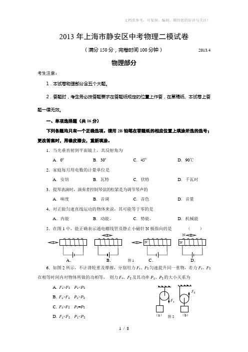2013年上海市静安区中考物理二模试卷及答案