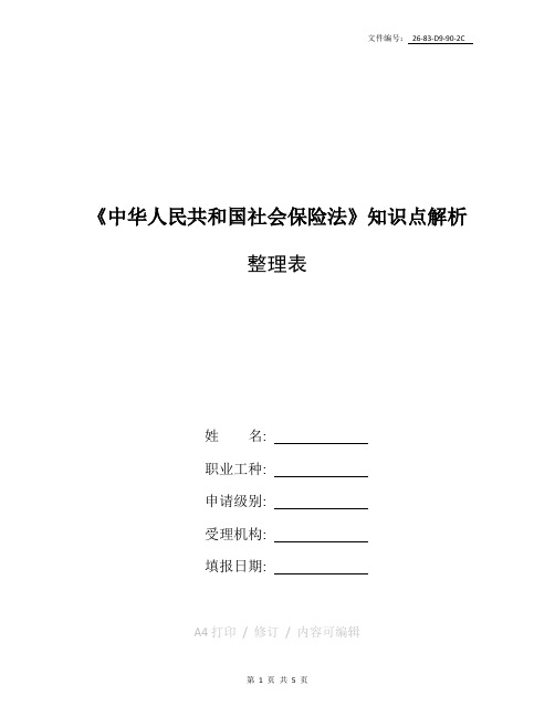 整理《中华人民共和国社会保险法》知识点解析