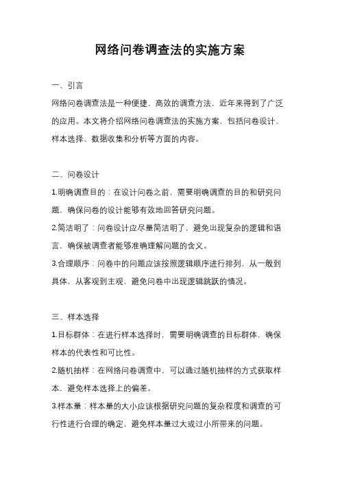 网络问卷调查法的实施方案