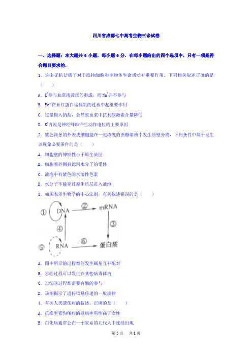 高考生物三诊试卷Word版含解析