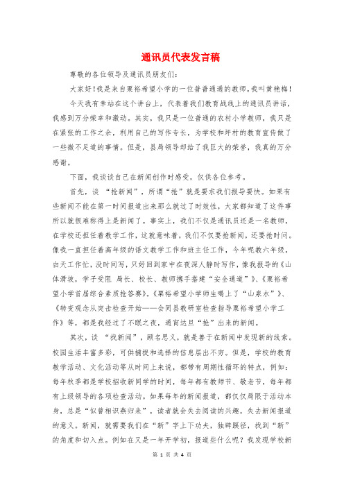 通讯员代表发言稿与通讯员培训会议讲话稿汇编