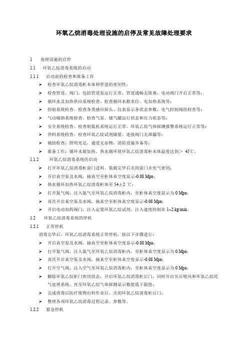 环氧乙烷消毒处理设施的启停及常见故障处理要求